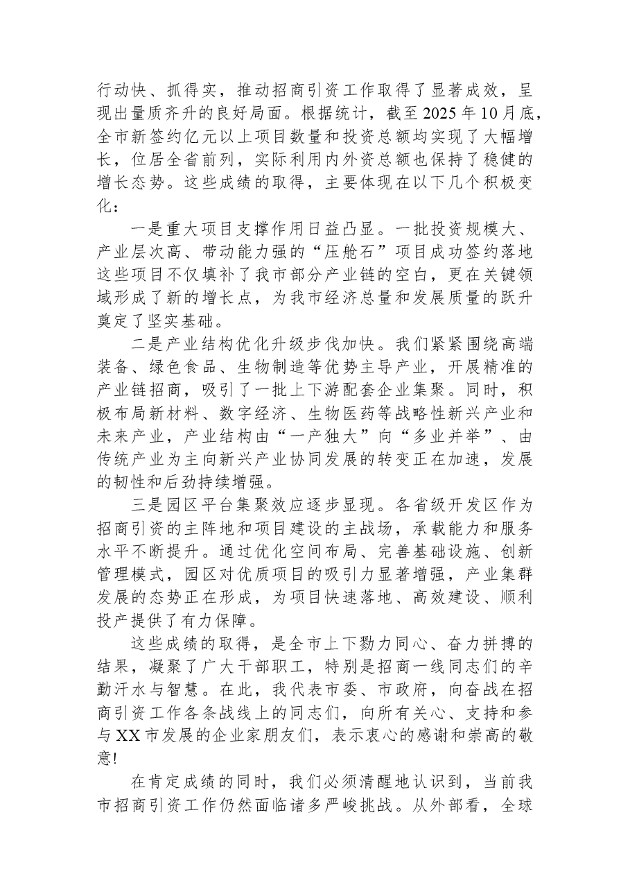 在XX市招商引资工作推进会议上的讲话.docx,第2页预览