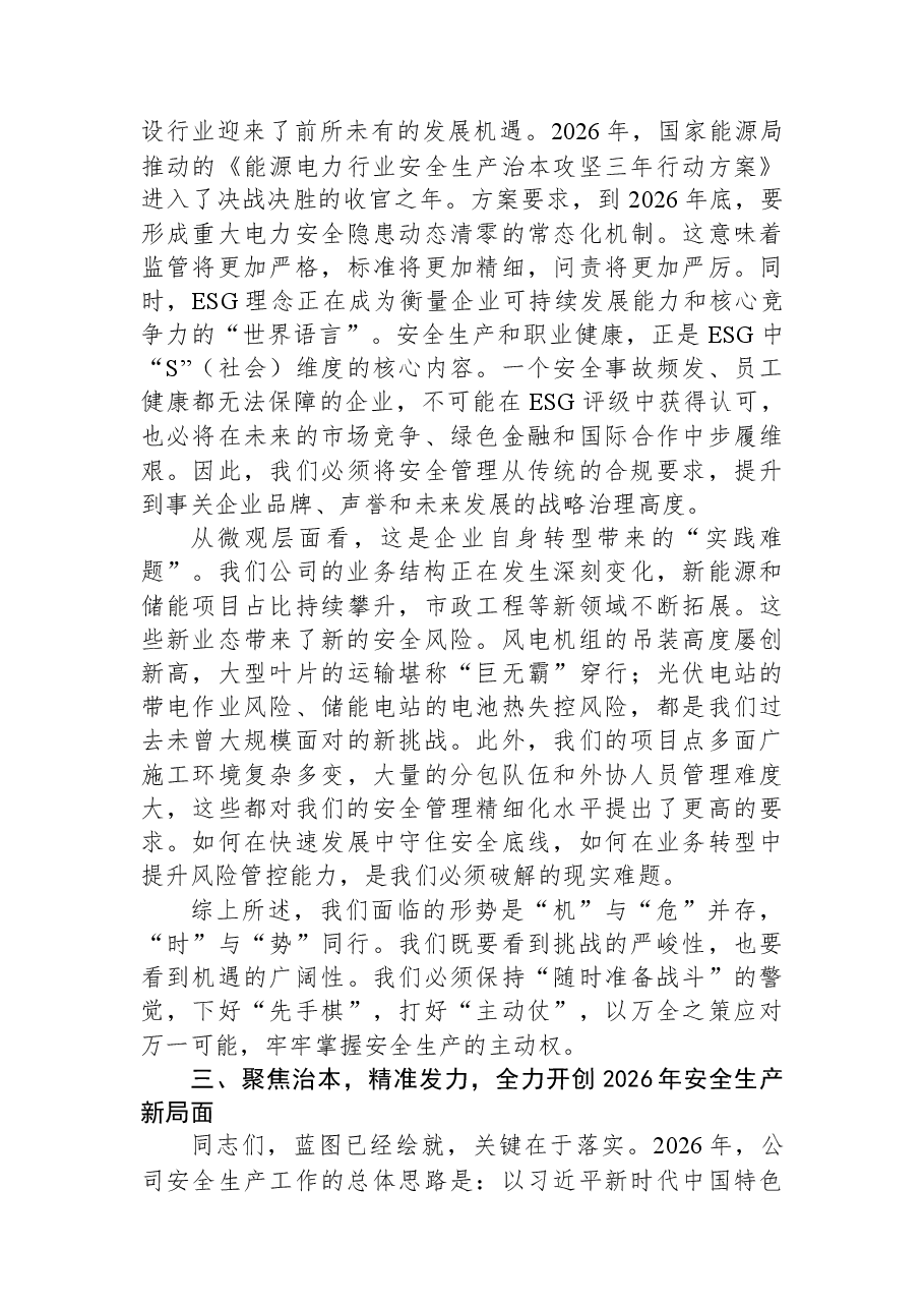 在公司2026年安全生产委员会第一次会议上的讲话.docx，第4页预览