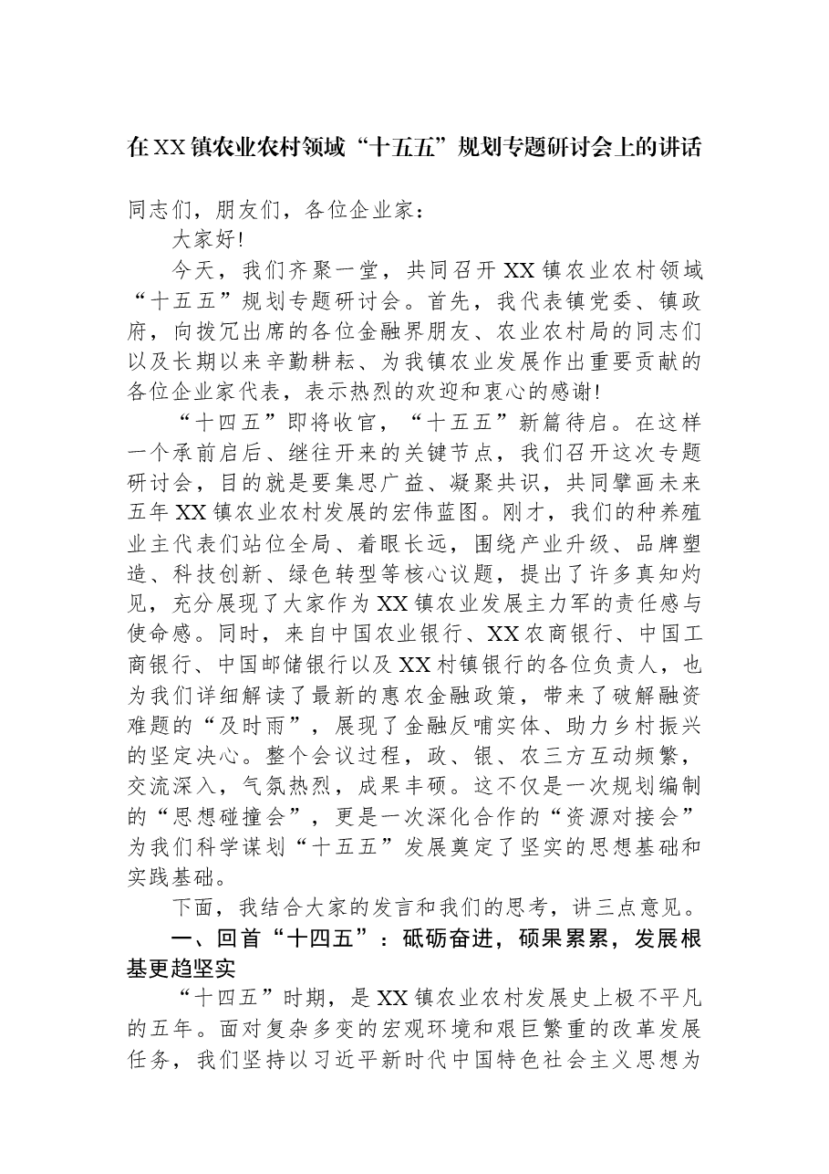 在XX镇农业农村领域“十五五”规划专题研讨会上的讲话.docx,第1页预览