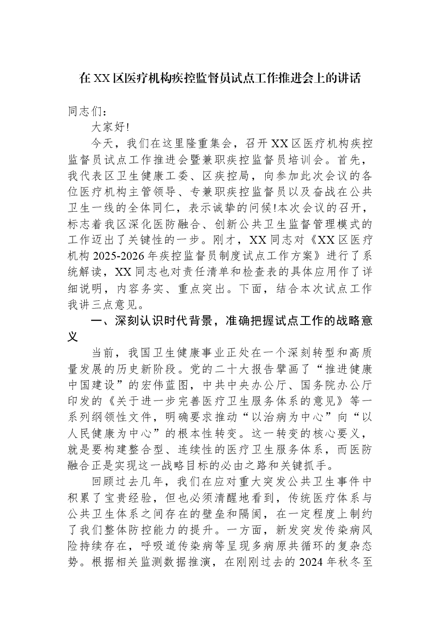 在XX区医疗机构疾控监督员试点工作推进会上的讲话.docx,第1页预览