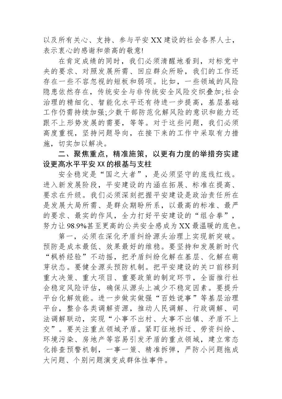 在XX市平安建设工作推进会上的讲话.docx,第3页预览