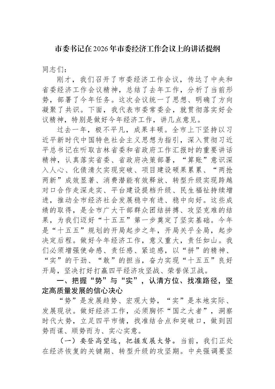 市委书记在2026年市委经济工作会议上的讲话提纲.docx,第1页预览