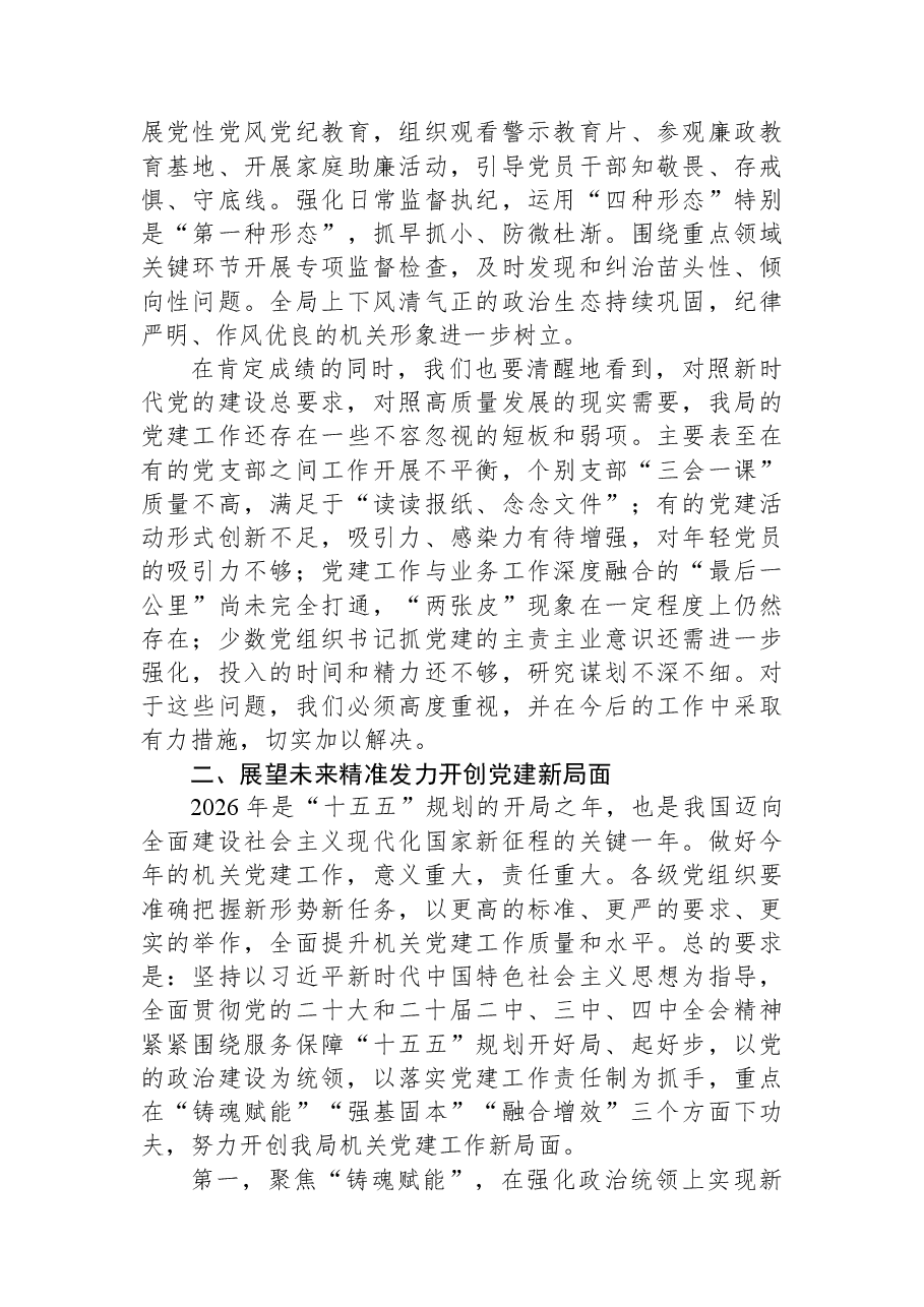在市场监管局2025年度机关党组织书记抓党建工作述职评议会上的讲话.docx，第3页预览