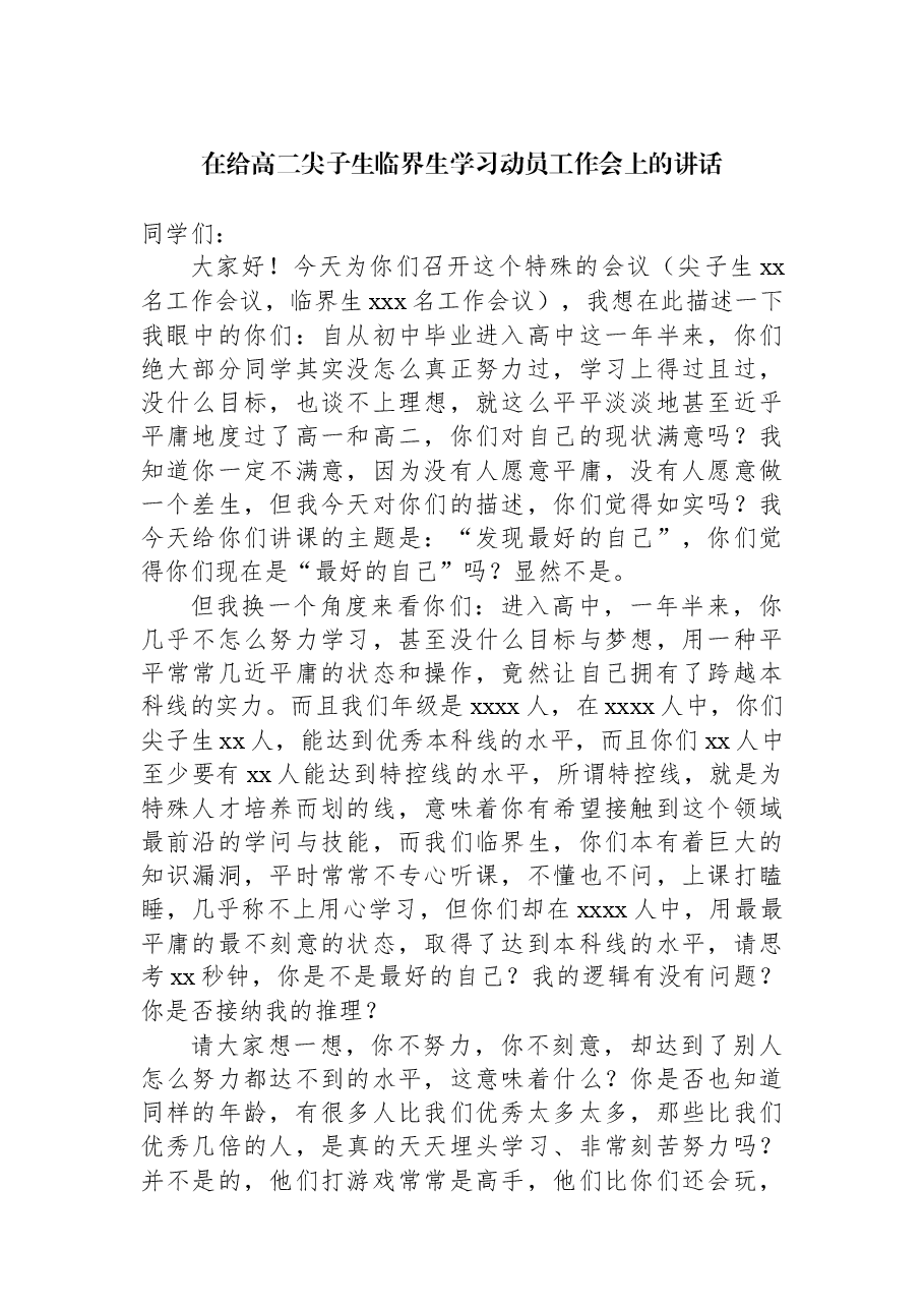 在给高二尖子生临界生学习动员工作会上的讲话.docx,第1页预览
