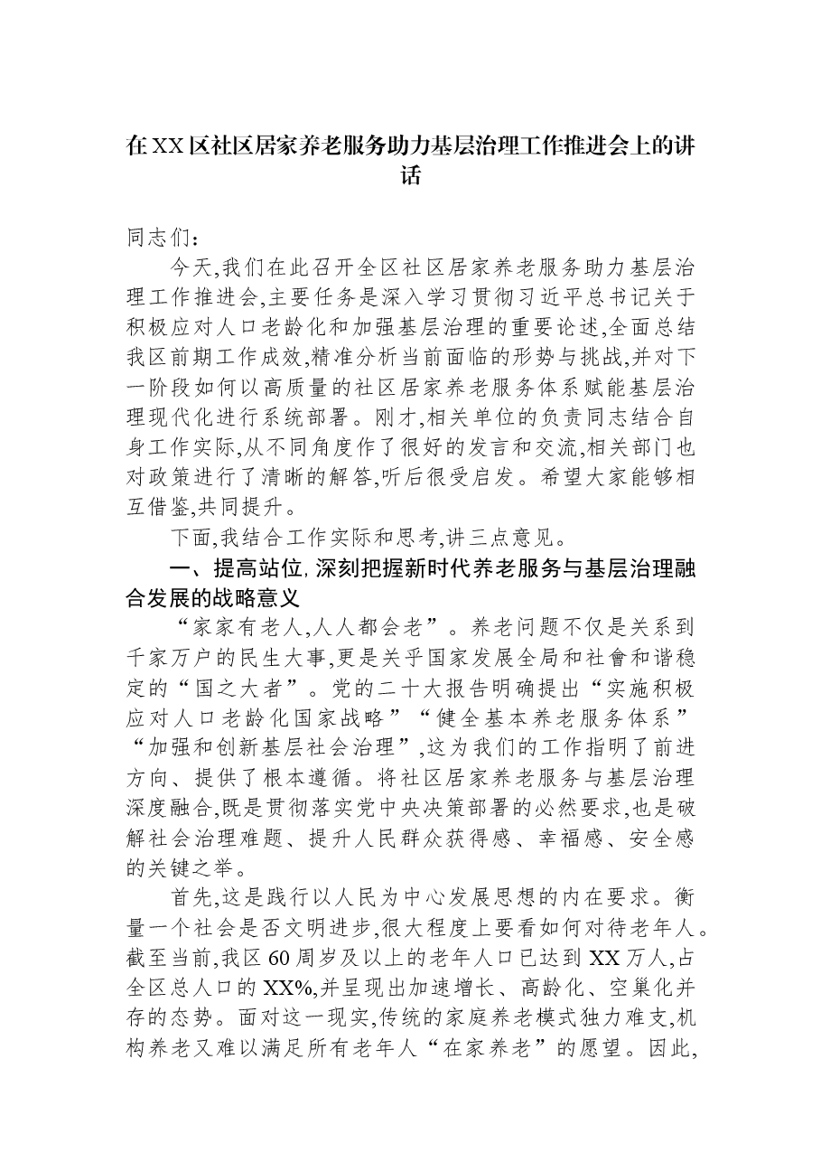 在XX区社区居家养老服务助力基层治理工作推进会上的讲话.docx,第1页预览