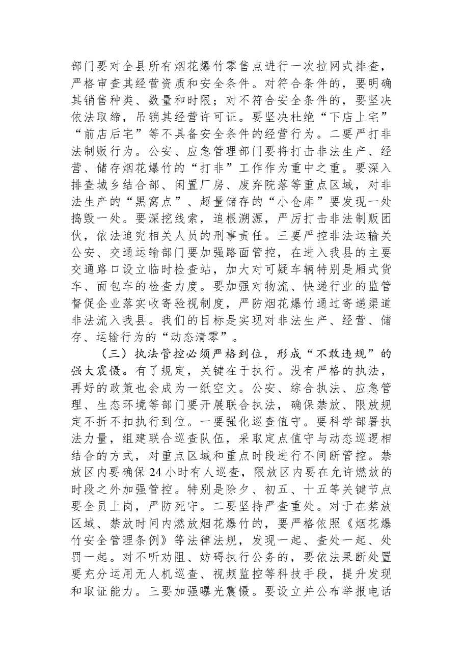 在2025年全县安排部署2026年春节期间烟花爆竹管控工作会议上的讲话.docx,第4页预览