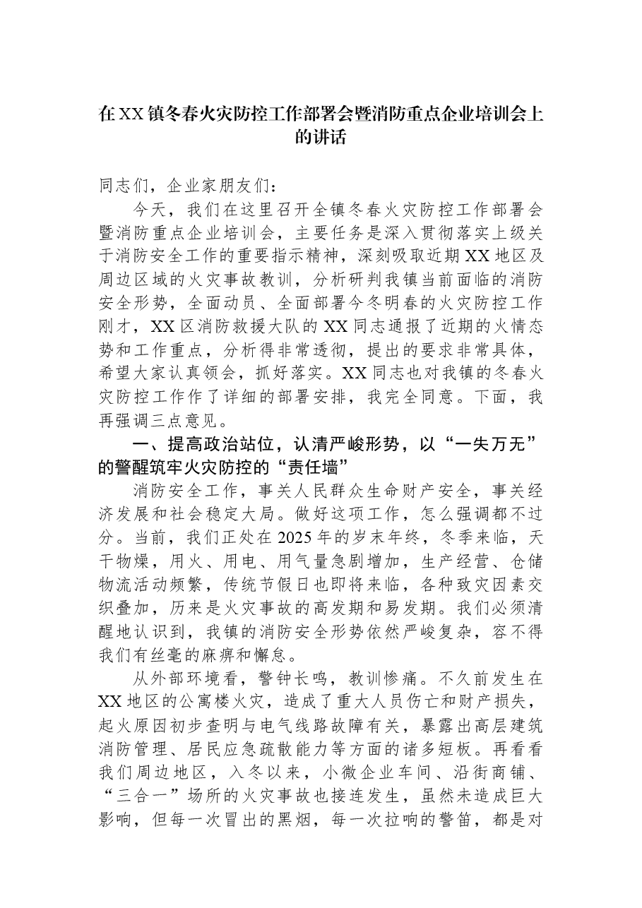 在XX镇冬春火灾防控工作部署会暨消防重点企业培训会上的讲话.docx,第1页预览