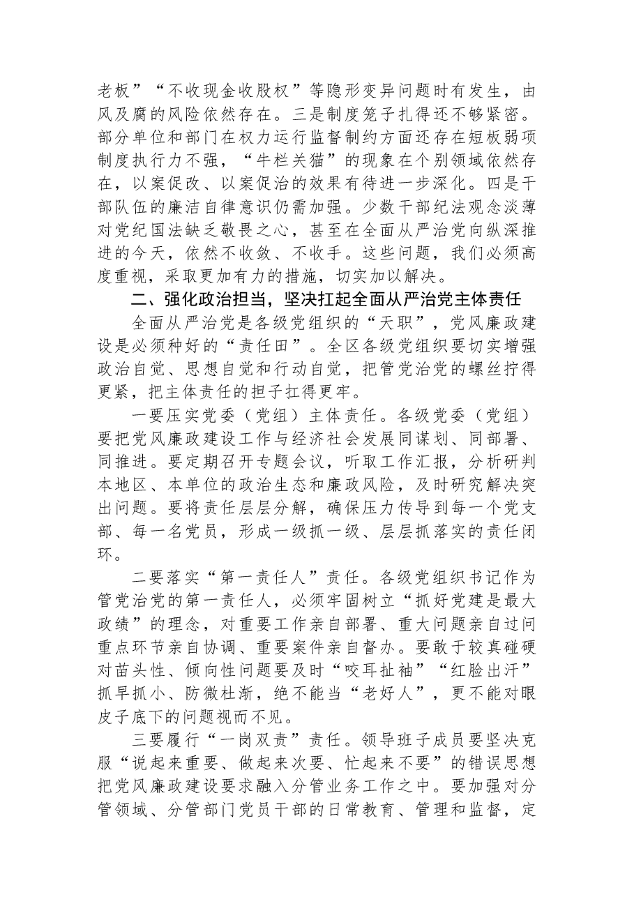 在区委党风廉政建设工作部署会议上的讲话.docx，第3页预览