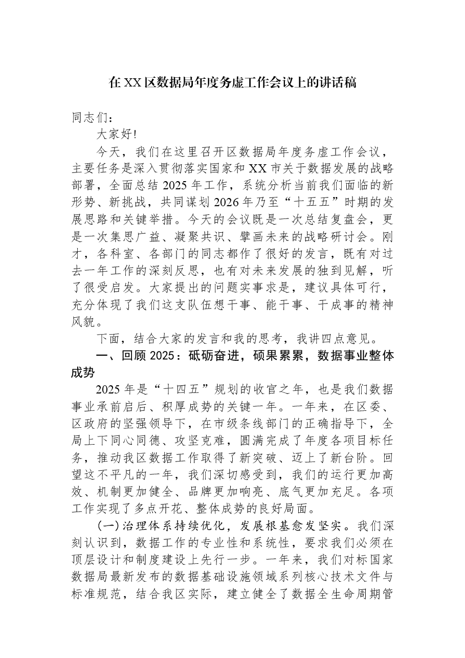 在XX区数据局年度务虚工作会议上的讲话稿.docx,第1页预览