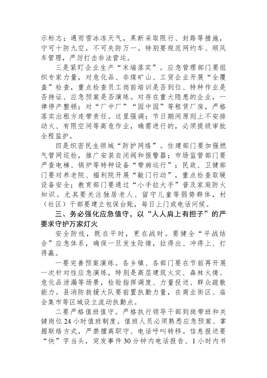 在全县2026年元旦春节前后安全生产和消防安全工作部署会议上的讲话.docx,第3页预览
