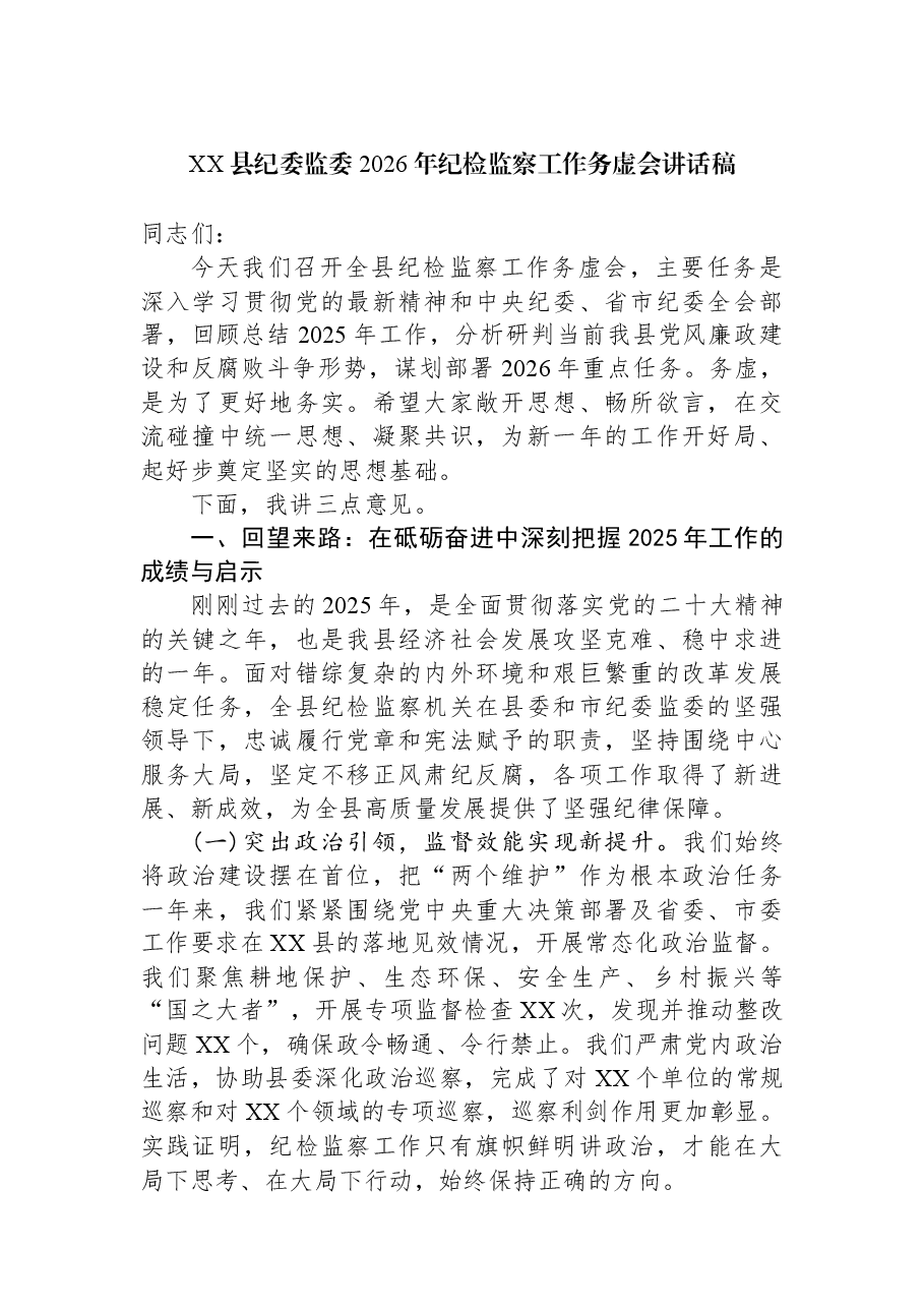 XX县纪委监委2026年纪检监察工作务虚会讲话稿.docx,第1页预览