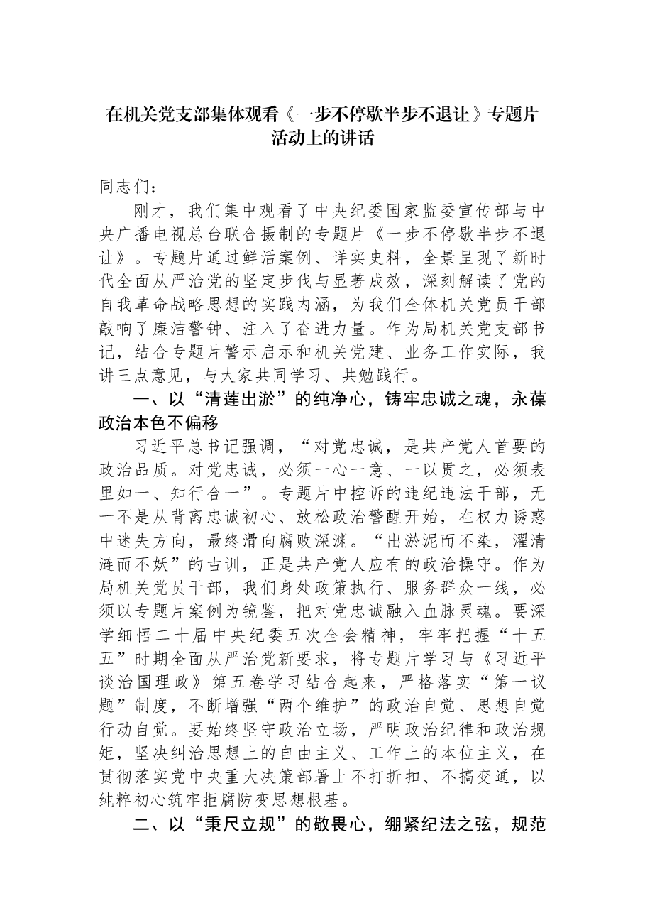 在机关党支部集体观看《一步不停歇半步不退让》专题片活动上的讲话.docx,第1页预览
