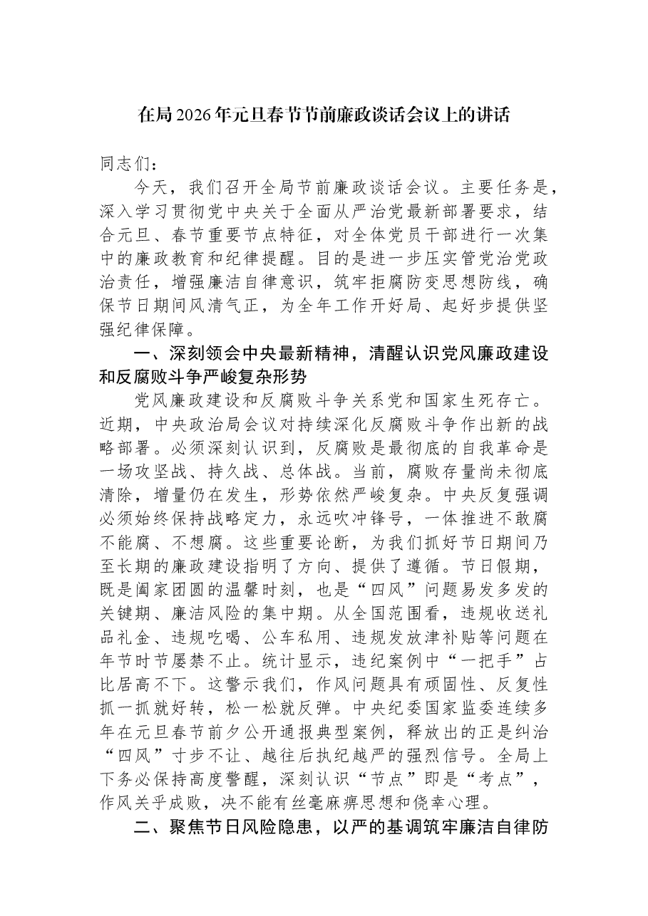 在局2026年元旦春节节前廉政谈话会议上的讲话.docx,第1页预览