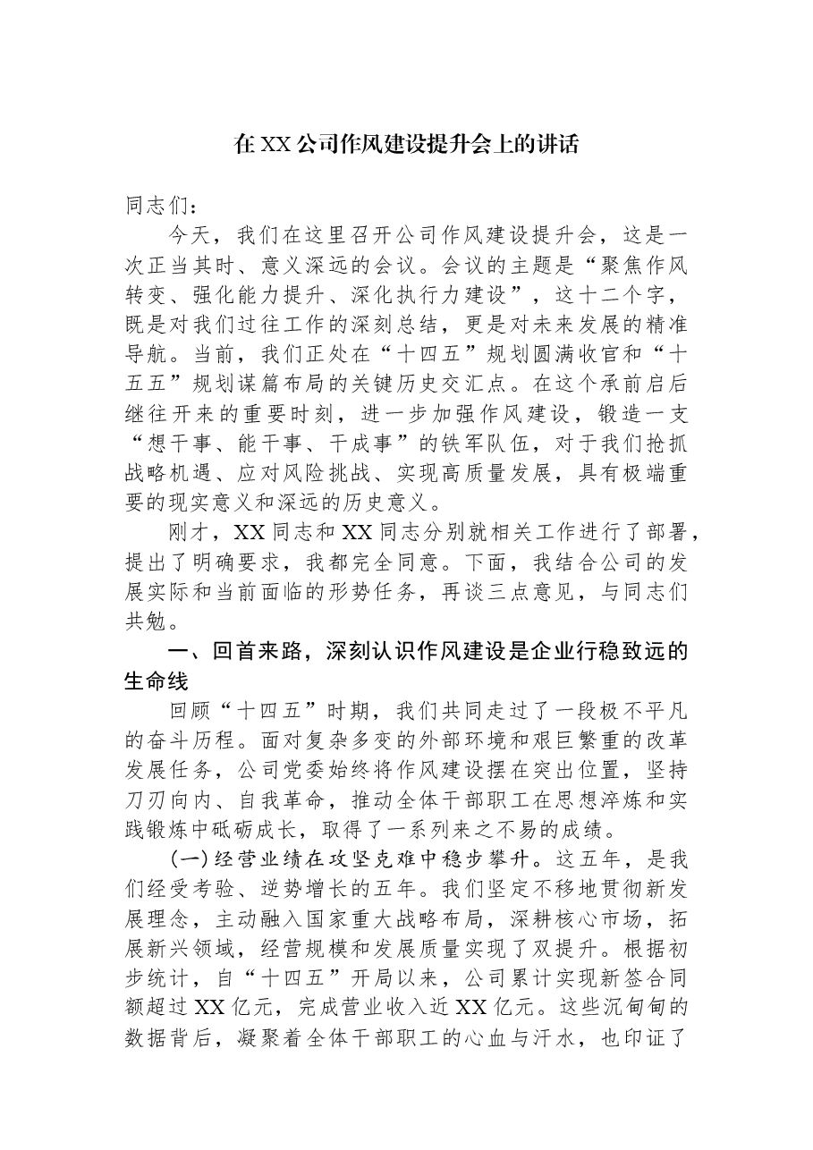 在XX公司作风建设提升会上的讲话.docx,第1页预览