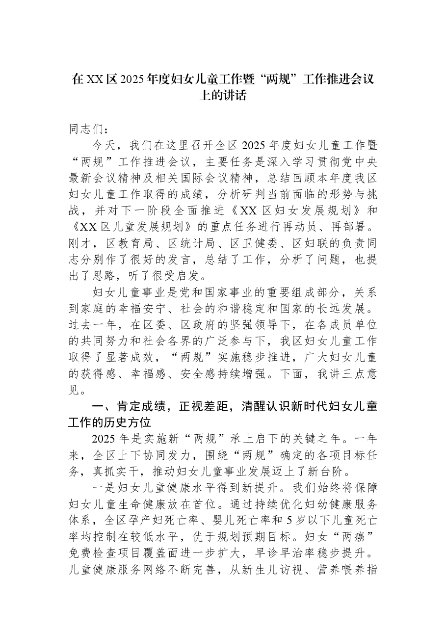 在XX区2025年度妇女儿童工作暨“两规”工作推进会议上的讲话.docx,第1页预览
