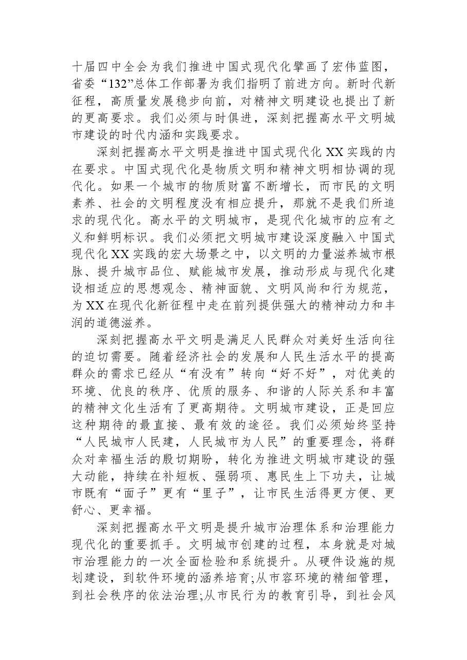 在XX市高水平文明城市建设推进会上的讲话.docx,第3页预览