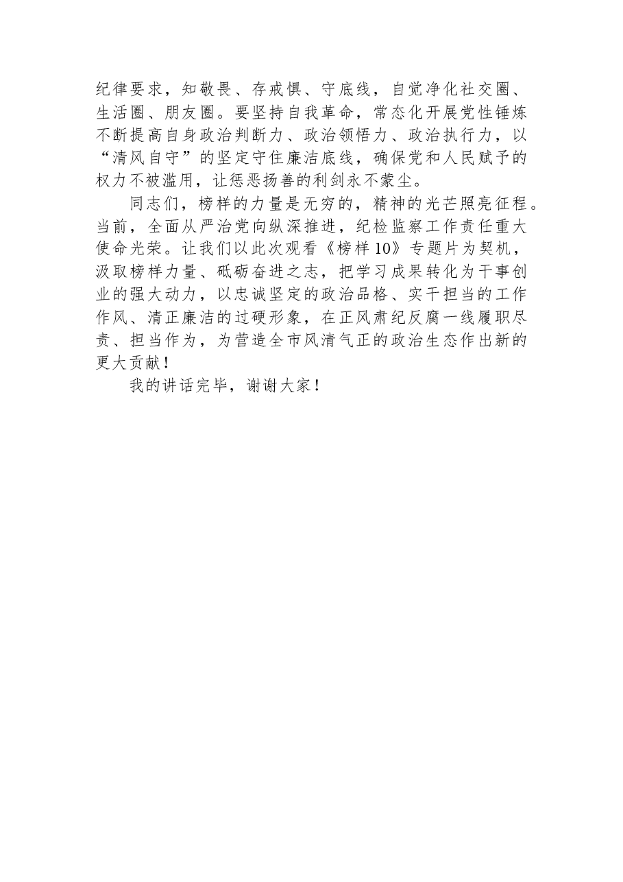 在纪检机关党支部集体观看《榜样10》专题片活动上的讲话.docx,第3页预览