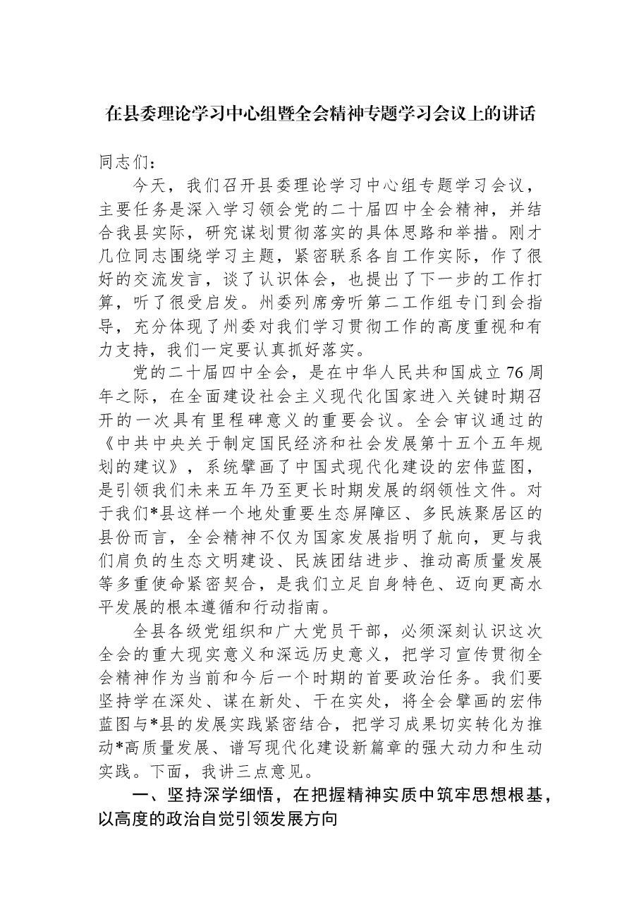 在县委理论学习中心组暨全会精神专题学习会议上的讲话.docx,第1页预览