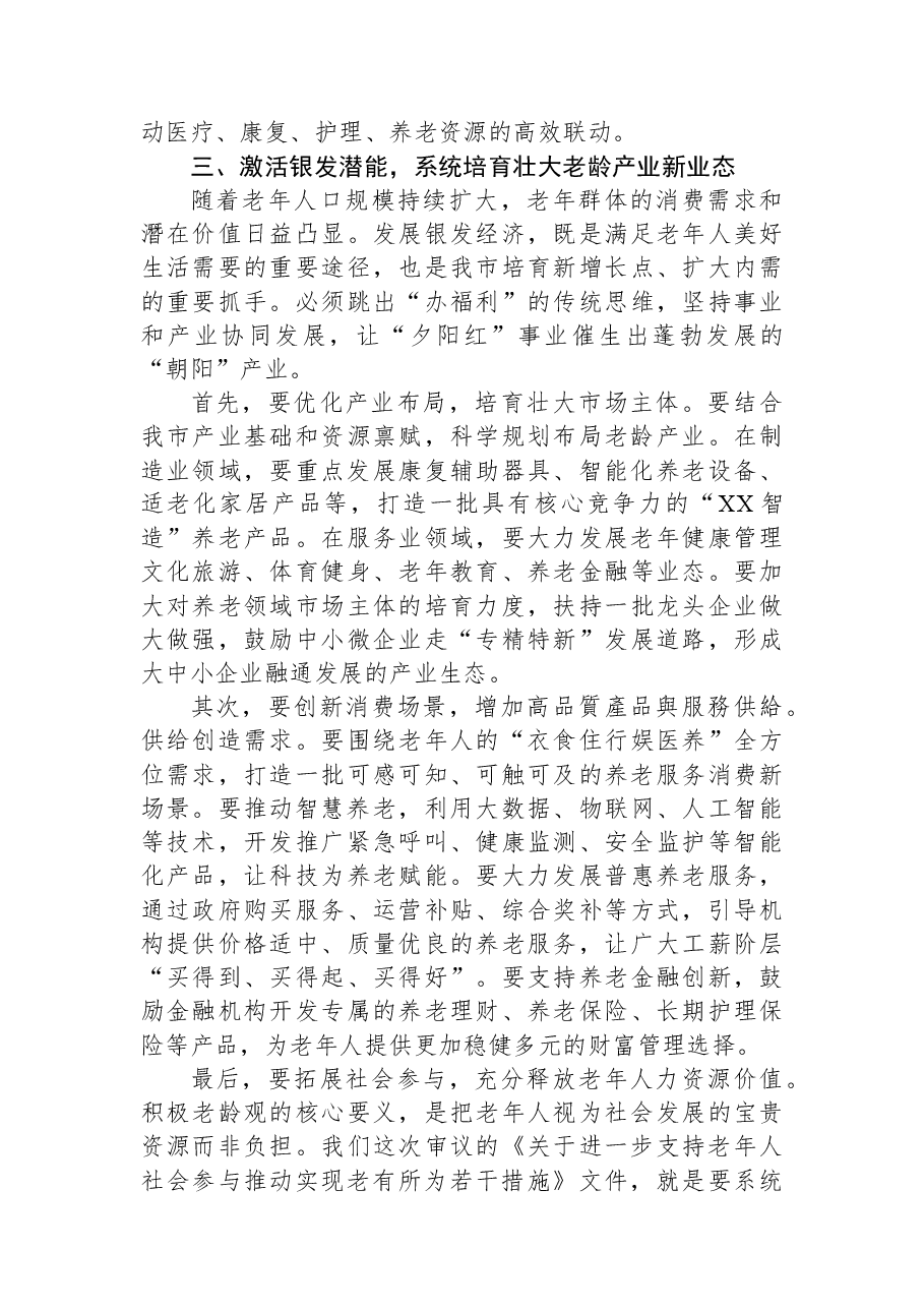 在XX市老龄委全体会议暨全市深化养老服务改革发展工作会议上的讲话.docx,第4页预览