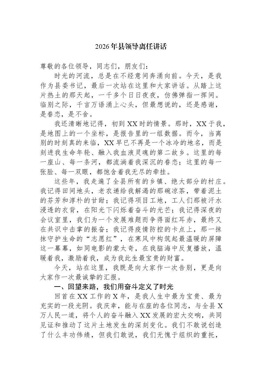 2026年县领导离任讲话.docx,第1页预览