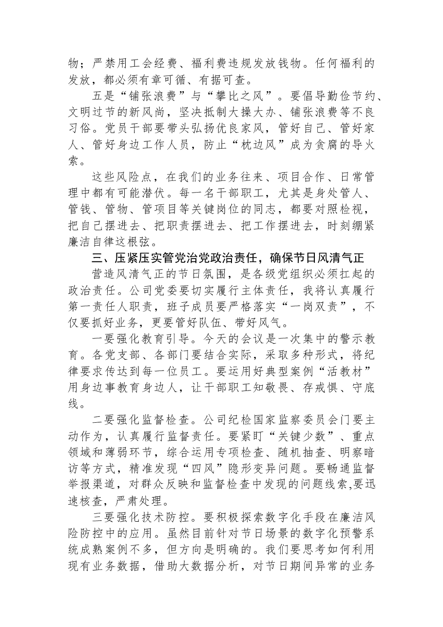 在2026年公司“元旦”“春节”节前廉政谈话会议上的讲话.docx,第3页预览