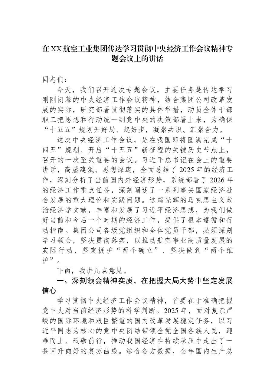 在XX航空工业集团传达学习贯彻中央经济工作会议精神专题会议上的讲话.docx,第1页预览