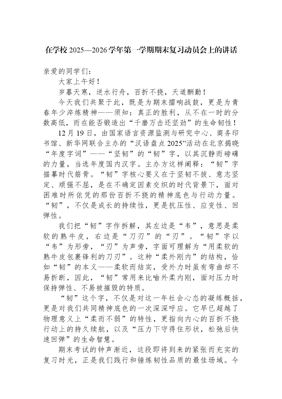 在学校2025—2026学年第一学期期末复习动员会上的讲话.docx,第1页预览