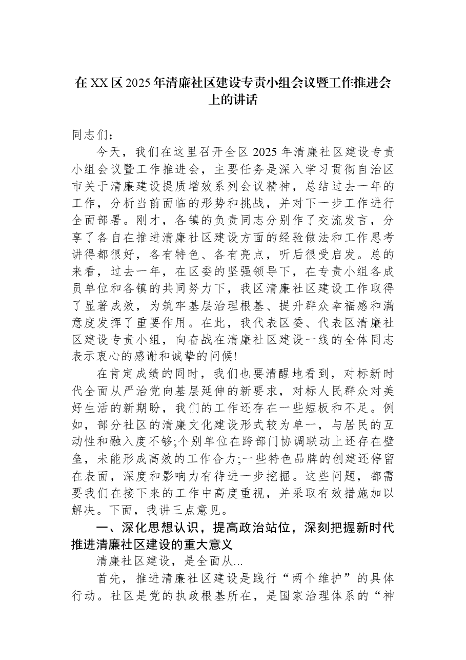 在XX区2025年清廉社区建设专责小组会议暨工作推进会上的讲话.docx,第1页预览
