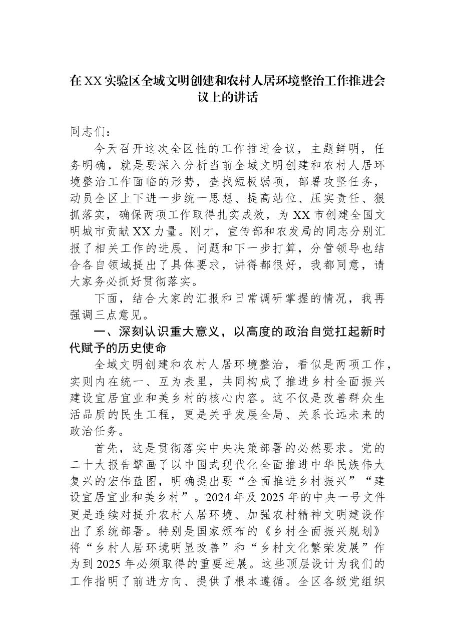 在XX实验区全域文明创建和农村人居环境整治工作推进会议上的讲话.docx,第1页预览