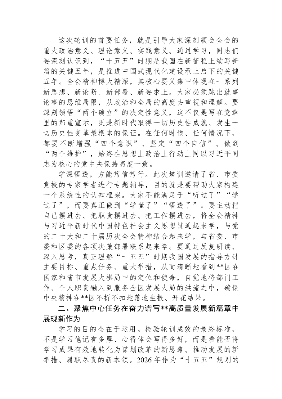 在全区全会精神科级干部轮训班结业仪式上的讲话.docx,第2页预览