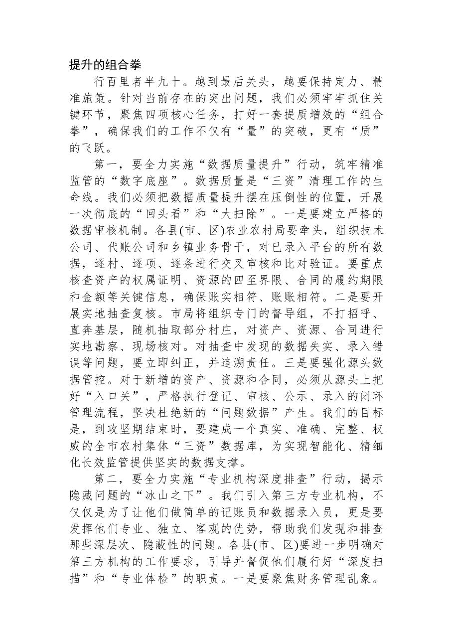 在XX市农村集体“三资”问题起底整改工作推进会上的讲话.docx,第3页预览