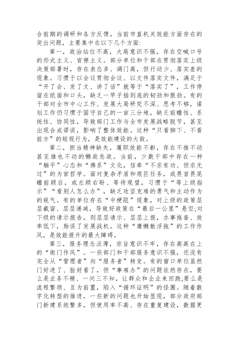 在XX市市直机关效能建设突出问题专项整治工作动员部署会上的讲话.docx,第3页预览