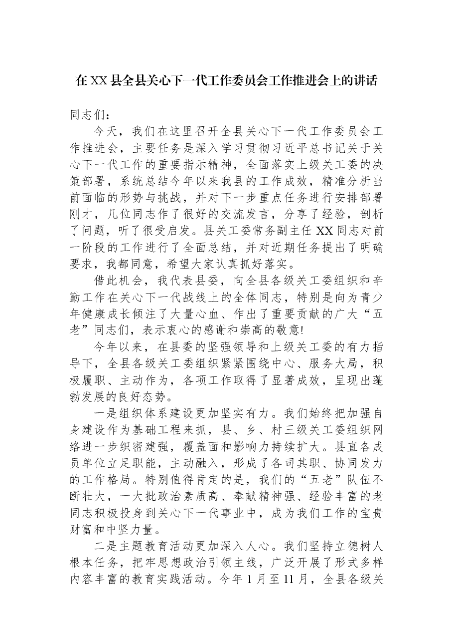 在XX县全县关心下一代工作委员会工作推进会上的讲话.docx,第1页预览
