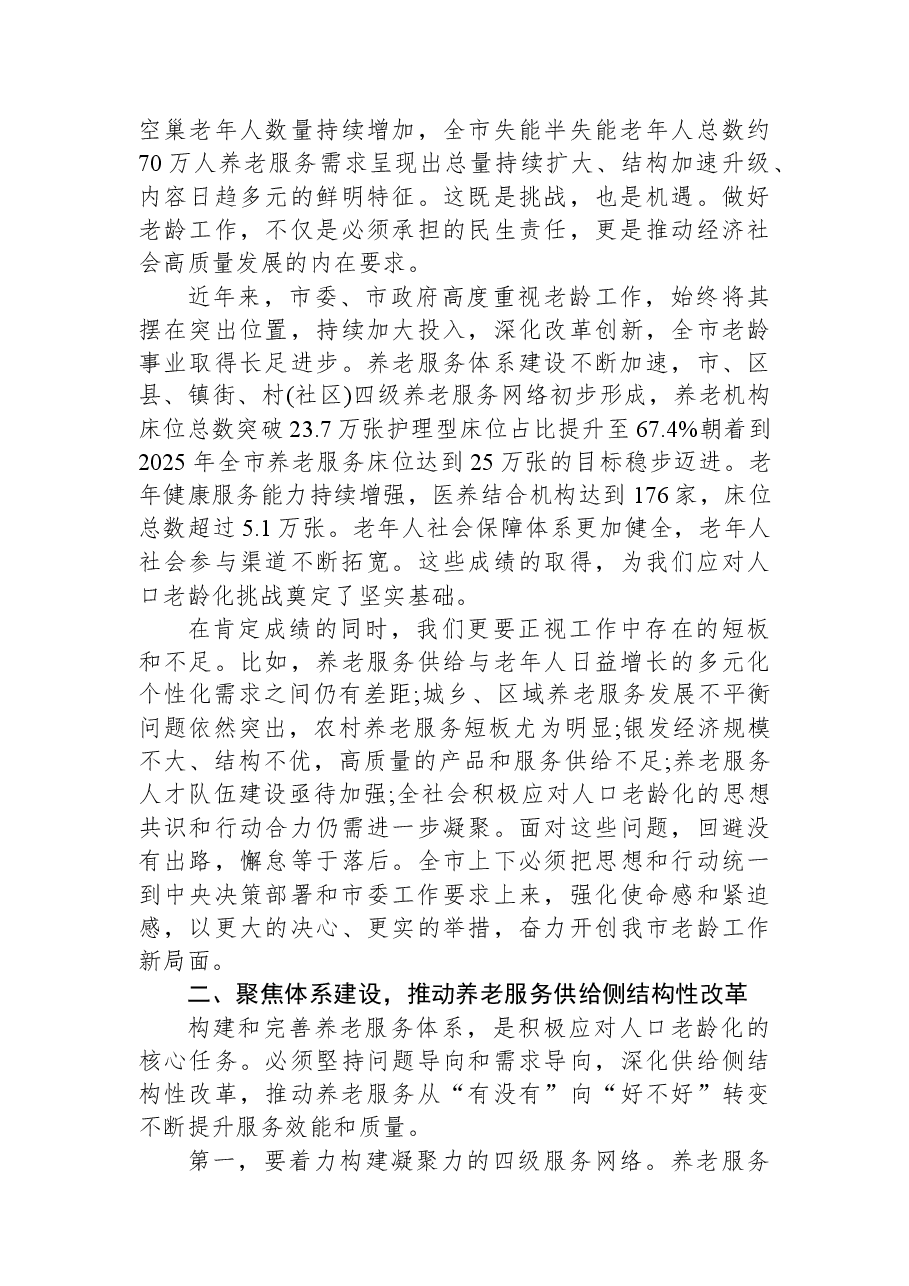 在XX市老龄委全体会议暨全市深化养老服务改革发展工作会议上的讲话.docx,第2页预览