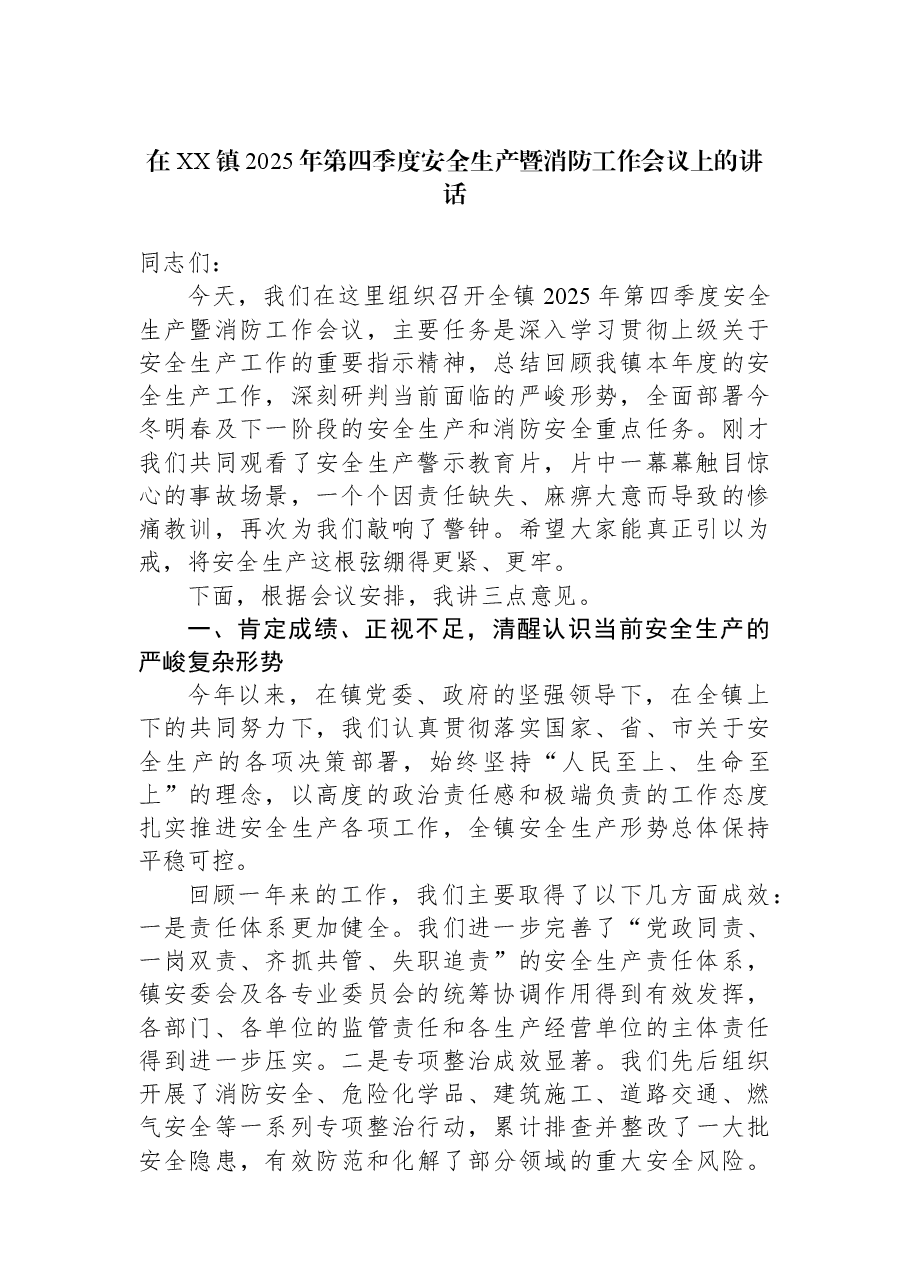 在XX镇2025年第四季度安全生产暨消防工作会议上的讲话.docx,第1页预览