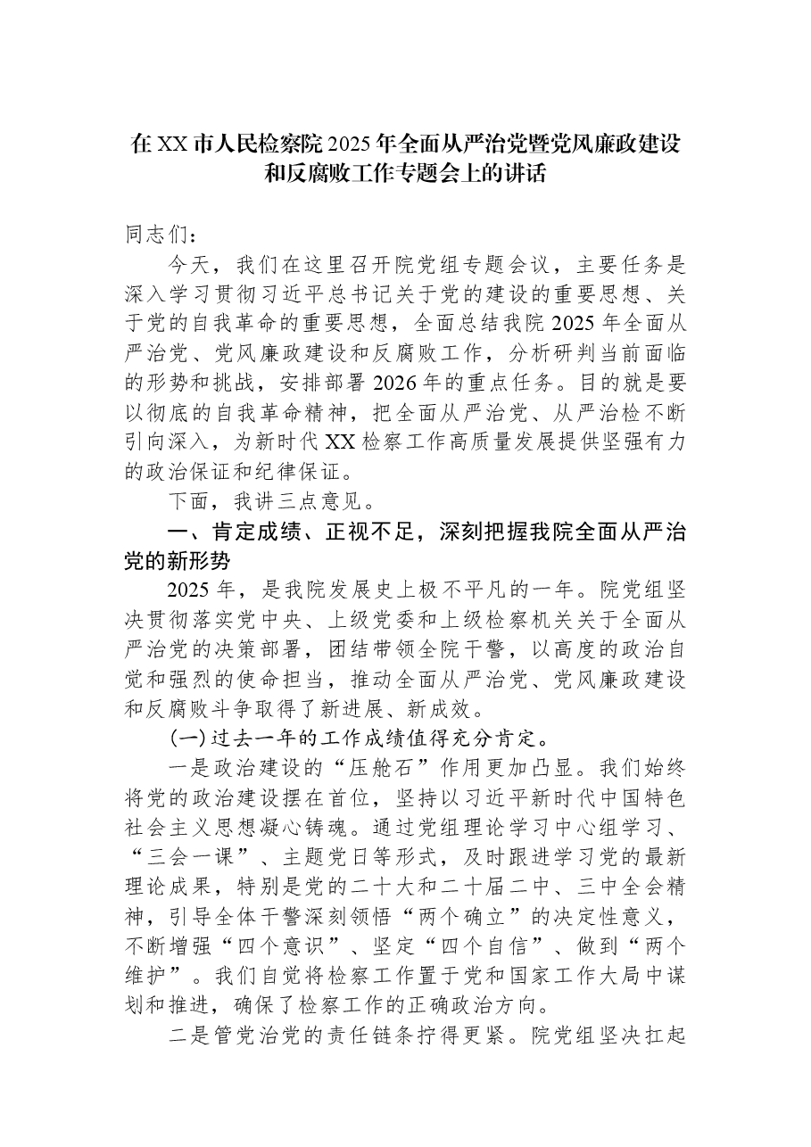 在XX市人民检察院2025年全面从严治党暨党风廉政建设和反腐败工作专题会上的讲话.docx,第1页预览