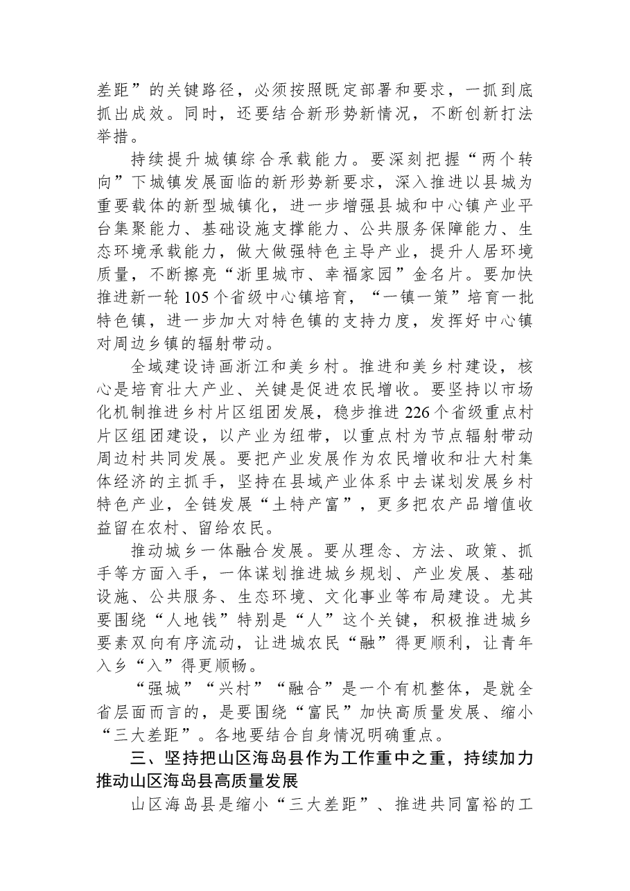 在全省以“千万工程”牵引城乡融合发展缩小“三大差距”现场推进会上的讲话.docx,第3页预览