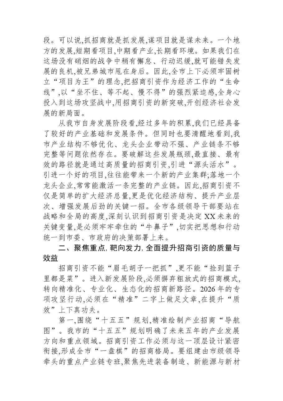 在XX市2026年招商引资专项攻坚行动部署会议上的讲话.docx,第2页预览