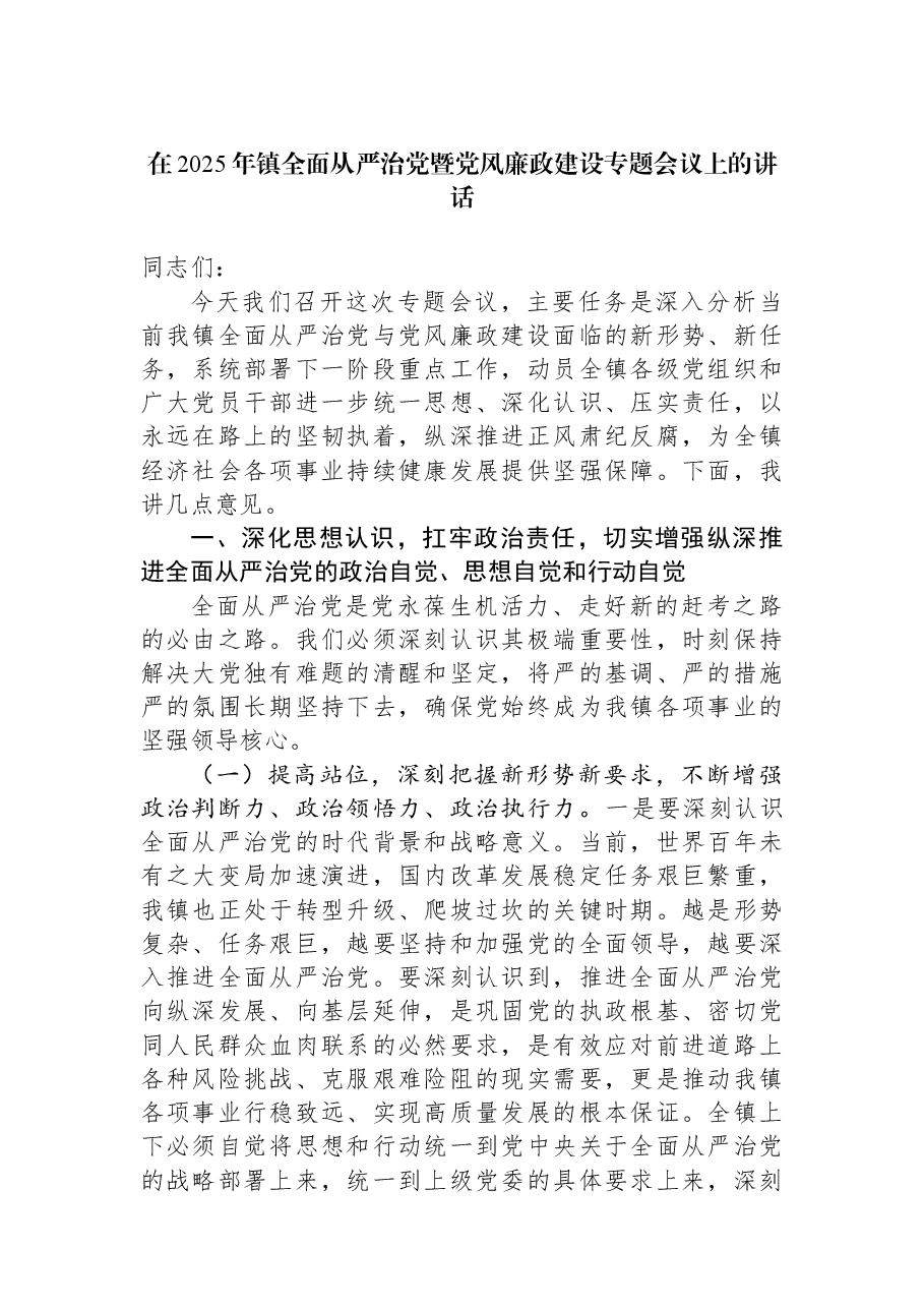 在2025年镇全面从严治党暨党风廉政建设专题会议上的讲话.docx,第1页预览