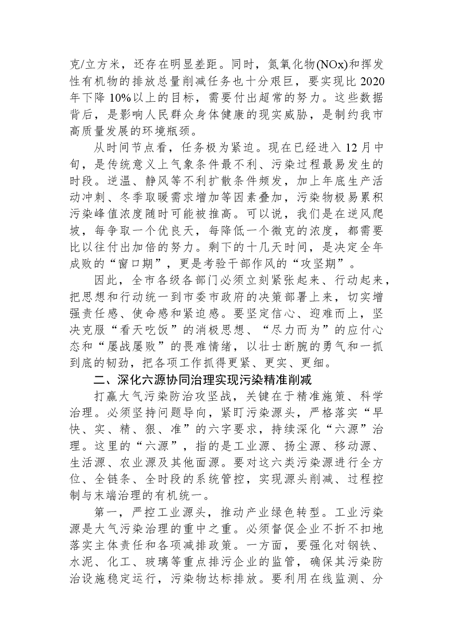 在XX市大气污染防治攻坚工作推进会上的讲话.docx,第2页预览