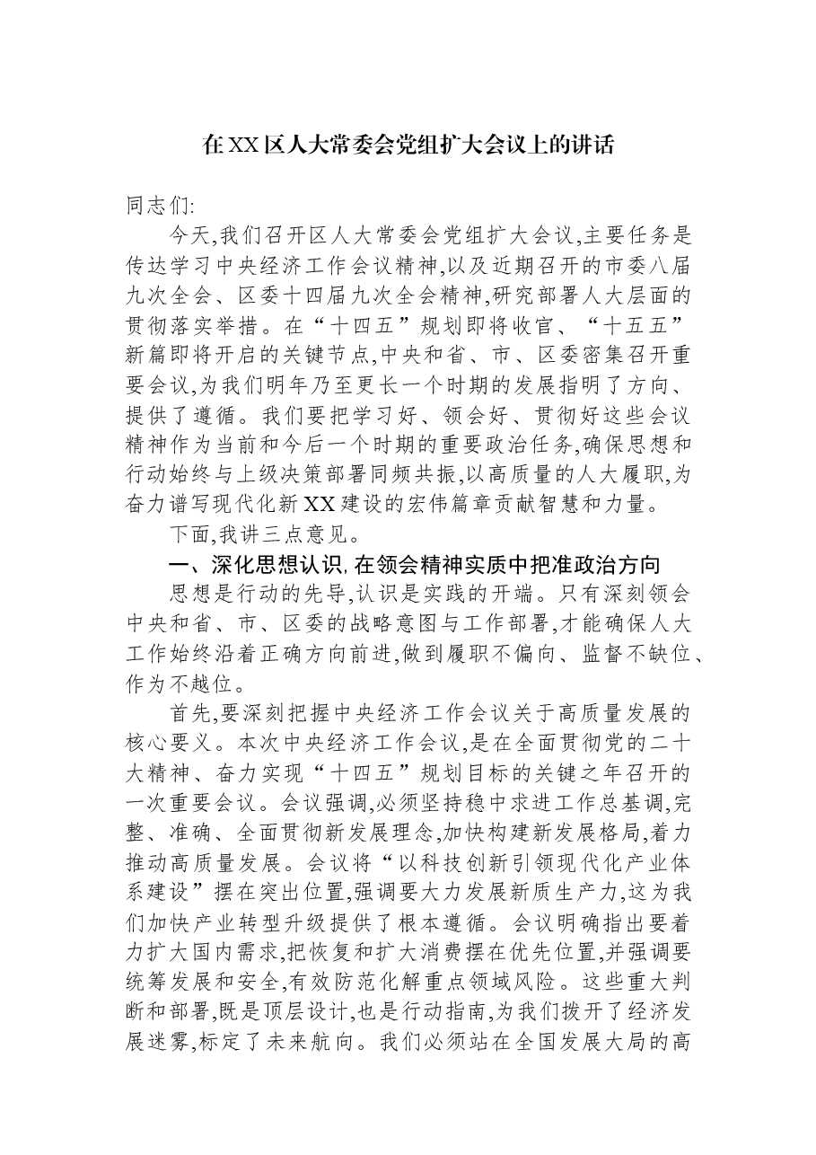 在XX区人大常委会党组扩大会议上的讲话.docx,第1页预览