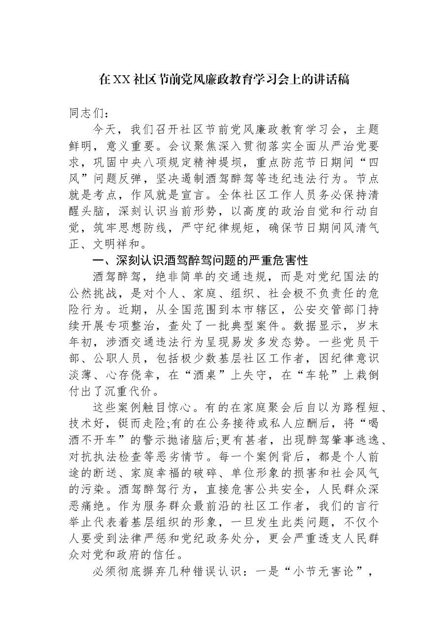 在XX社区节前党风廉政教育学习会上的讲话稿.docx,第1页预览
