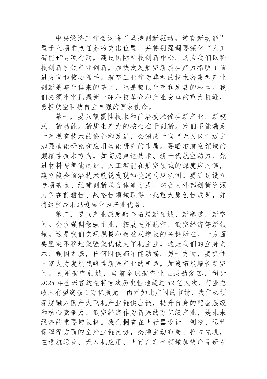 在XX航空工业集团传达学习贯彻中央经济工作会议精神专题会议上的讲话.docx,第3页预览