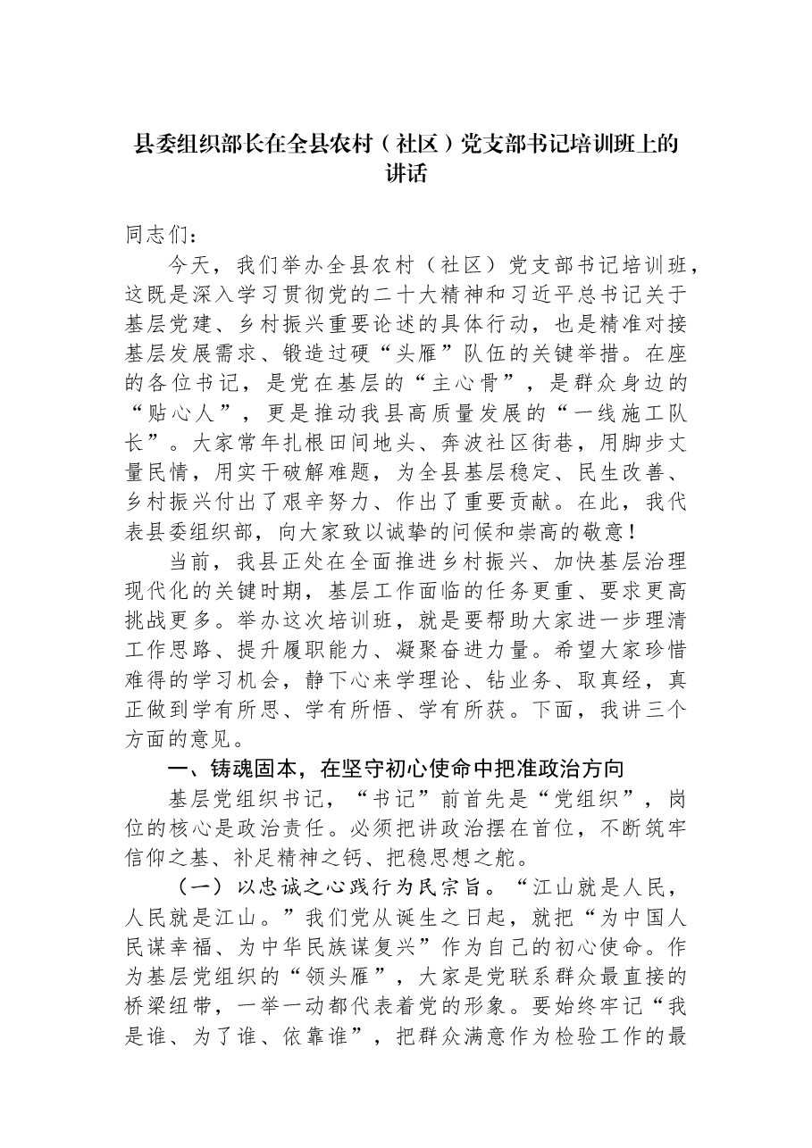 县委组织部长在全县农村(社区)党支部书记培训班上的讲话.docx,第1页预览