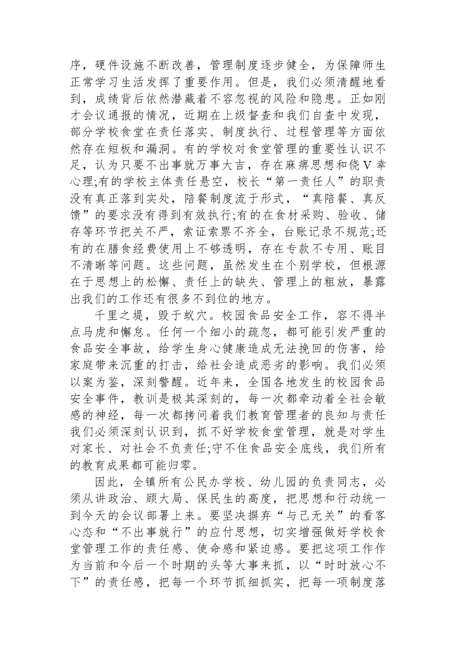 在XX镇基层学校食堂管理专项工作会议上的讲话.docx,第2页预览