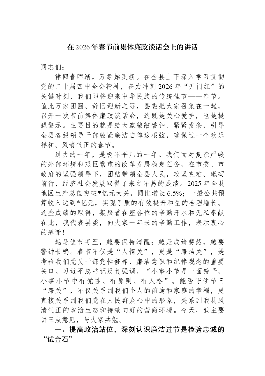 在2026年春节前集体廉政谈话会上的讲话.docx,第1页预览