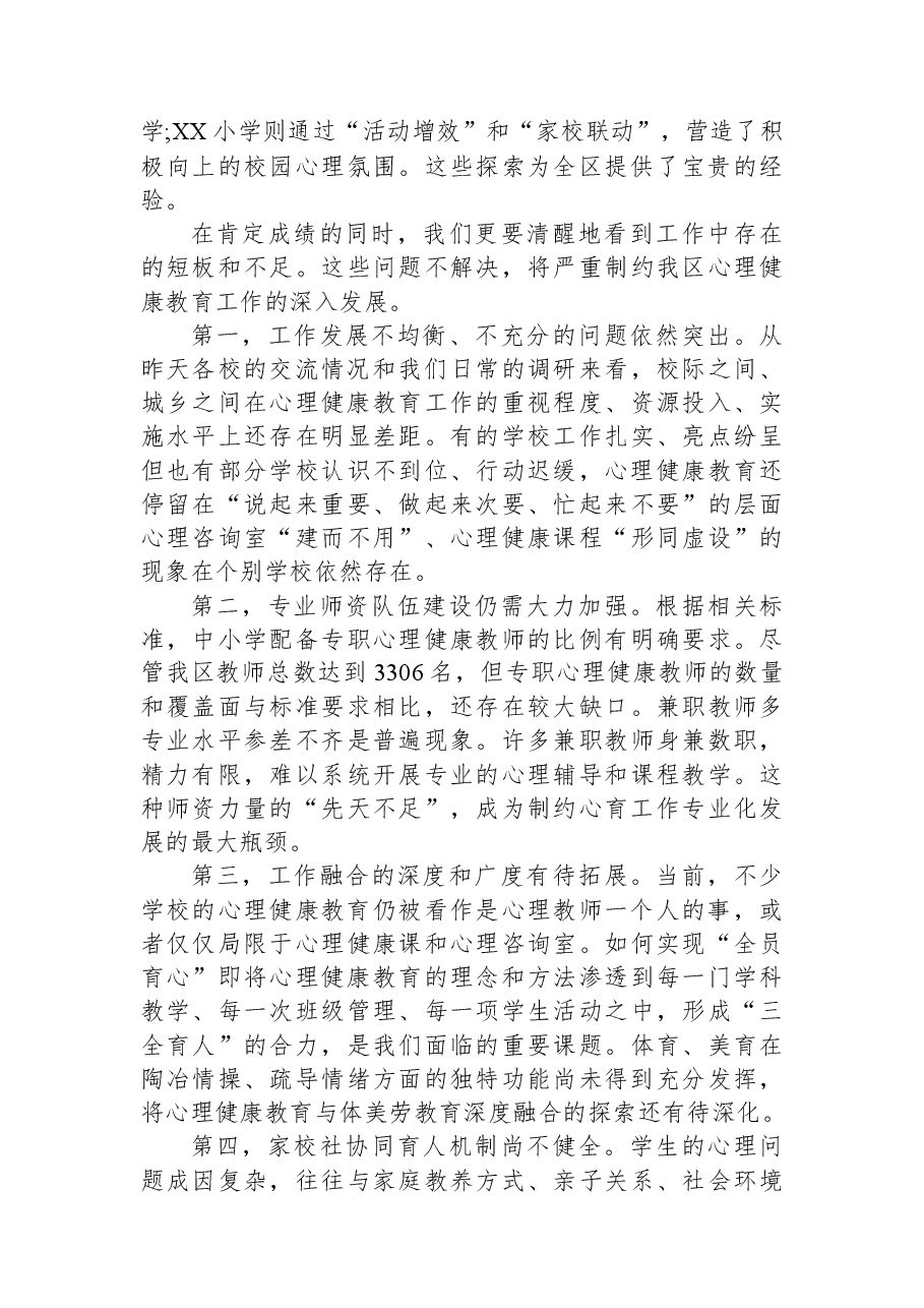 在XX区中小学心理健康教育工作推进会上的讲话.docx,第4页预览