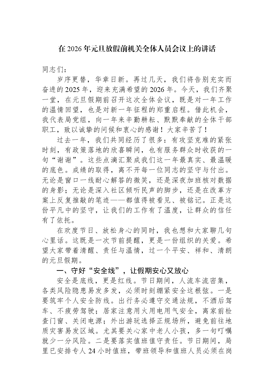 在2026年元旦放假前机关全体人员会议上的讲话.docx,第1页预览