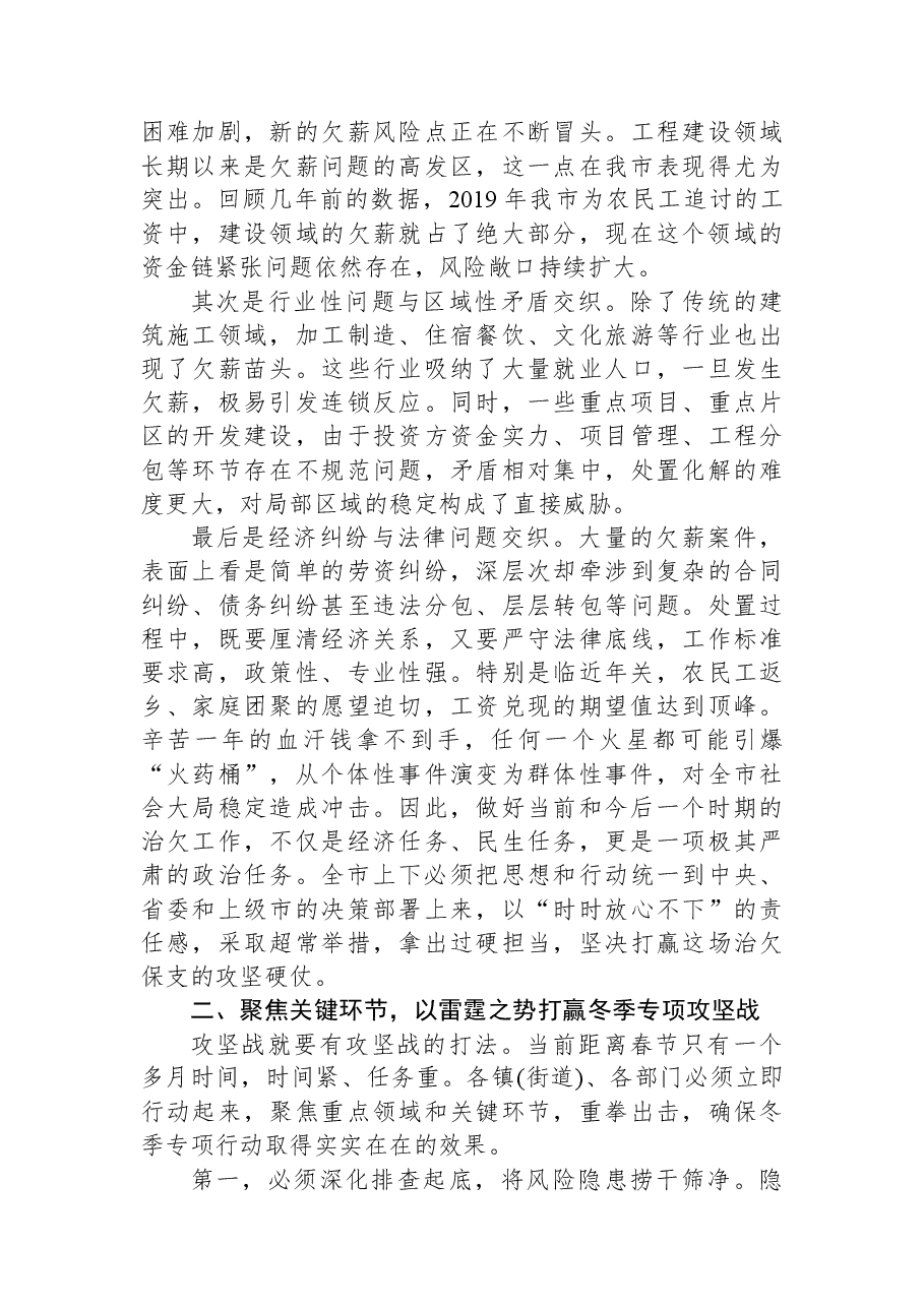在XX市全市欠薪问题排查化解工作调度会上的讲话.docx,第2页预览