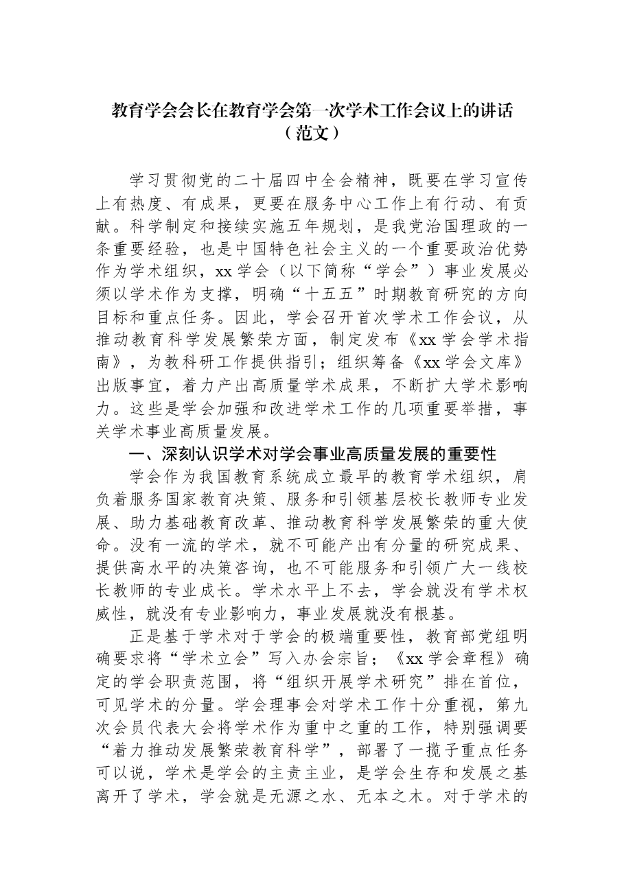 教育学会会长在教育学会第一次学术工作会议上的讲话.docx,第1页预览
